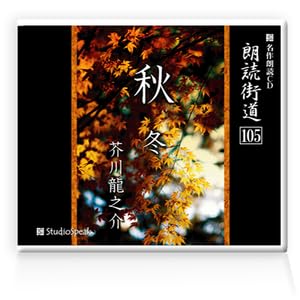 【中古】(人並み外れたに似つかわしい)詠じるＣＤ 詠じる幹線道路105秋・冬芥川龍之介 試聴