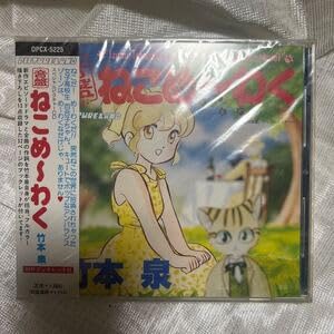 【中古】(人並み外れたに似つかわしい)レコード盤 ねこめ～わく 竹本泉 CD ねこめーわく