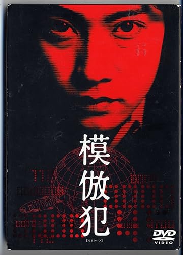 【中古】(未使用品)模倣犯