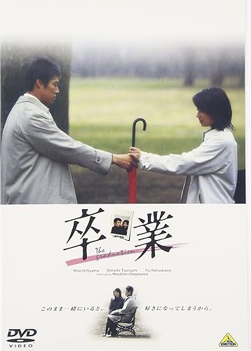 【中古】(未使用品)卒業 [DVD]