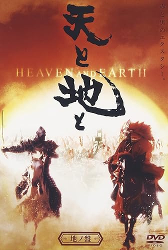 【中古】天と地と -HEAVEN & EARTH- 地の盤 [DVD]