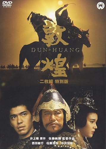 【中古】敦煌 特別版 [DVD]