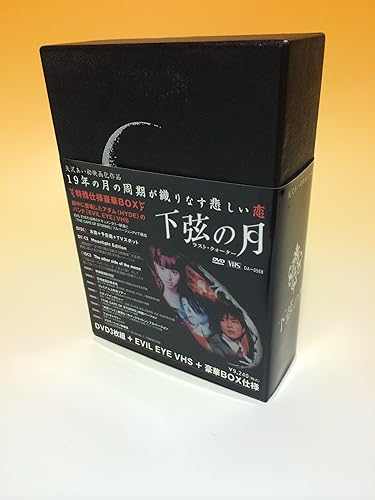【中古】(未使用品)下弦の月 ~ラスト・クォーター プラチナBOX [DVD]｜COCOHOUSE 13,962円