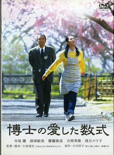【中古】(未使用品)博士の愛した数式