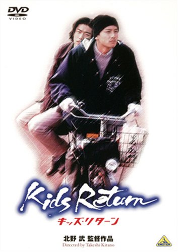 【中古】(非常に良い)キッズ・リターン [DVD]