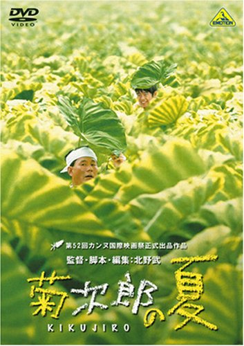 【中古】(非常に良い)菊次郎の夏 [DVD]｜COCOHOUSE