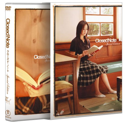 【中古】(未使用品)クローズド・ノート スペシャル・エディション(2枚組) [DVD]