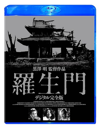 【中古】(非常に良い)羅生門 デジタル完全版