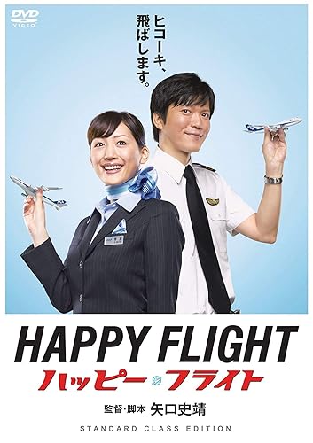 【中古】(未使用品)ハッピーフライト スタンダードクラス・エディション [DVD]