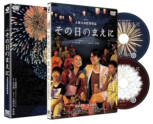 【中古】その日のまえに 【初回限定生産2枚組】 [DVD]