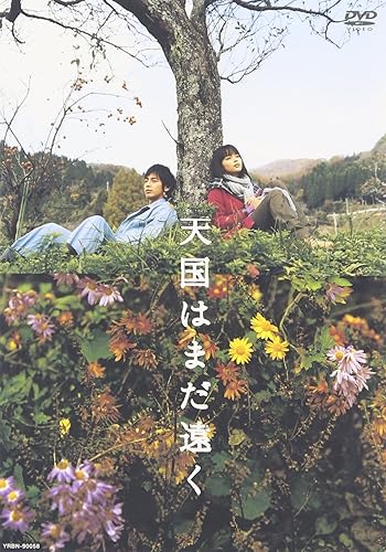 【中古】(未使用品)天国はまだ遠く [DVD]