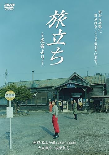 【中古】(非常に良い)旅立ち~足寄より~ [DVD]