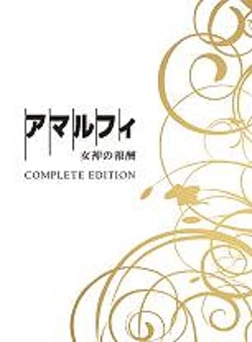 【中古】アマルフィ 女神の報酬 コンプリート・エディション DVD3枚組 (初回生産限定)