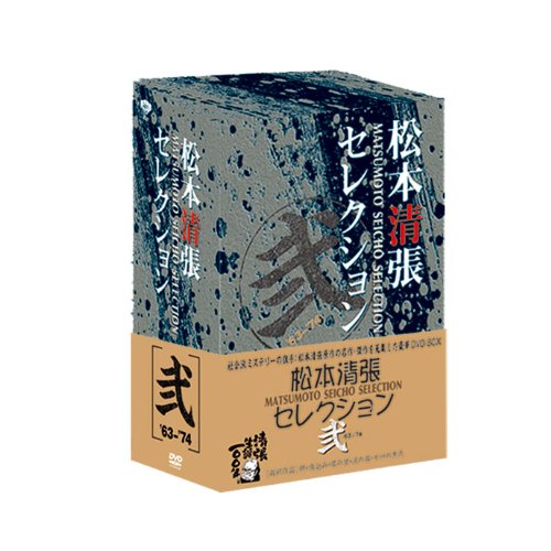 【中古】(未使用品)松本清張セレクション 弐 (5枚組) [DVD]｜COCOHOUSE