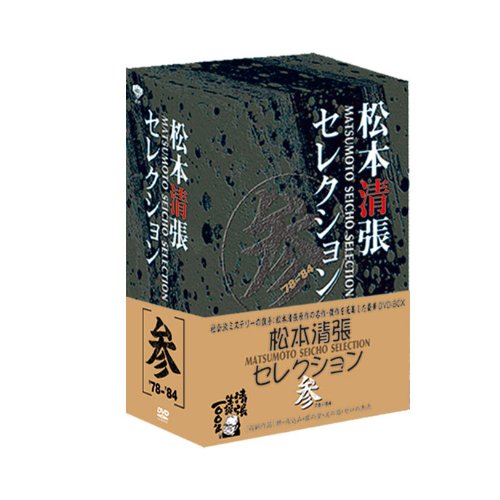 【中古】(未使用品)松本清張セレクション 参〈5枚組〉 [DVD]