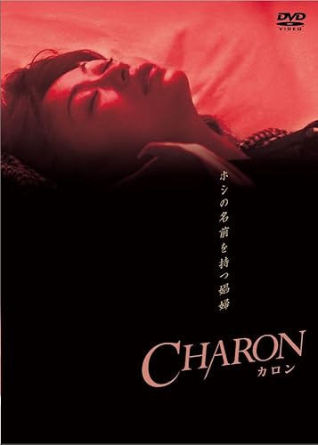 【中古】(非常に良い)CHARON (カロン) [DVD]