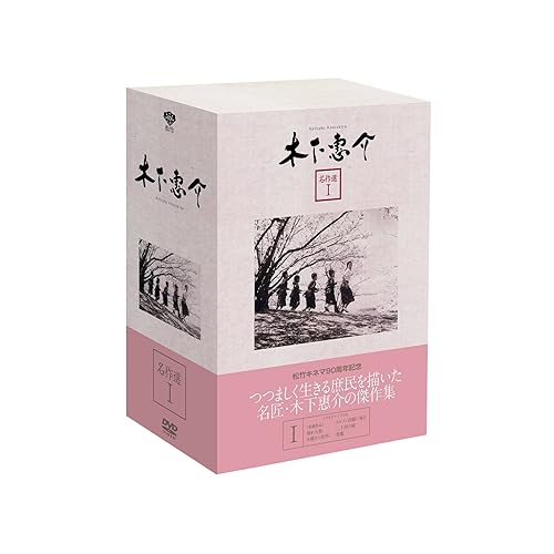 【中古】(未使用品)木下惠介 名作選I(5枚組) [DVD]｜COCOHOUSE