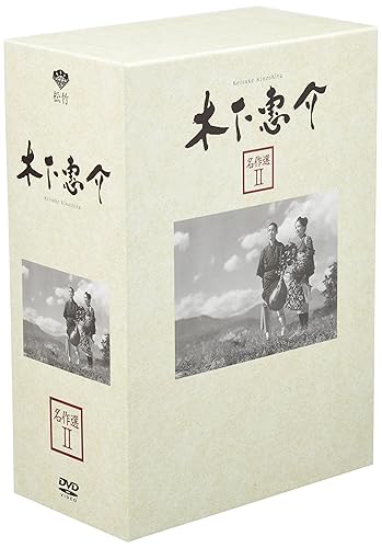 【中古】(未使用品)木下惠介 名作選 II [DVD]