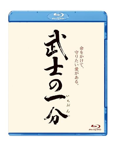 【中古】(未使用品)武士の一分 [Blu-ray]