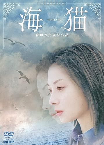 【中古】(非常に良い)海猫 [DVD]