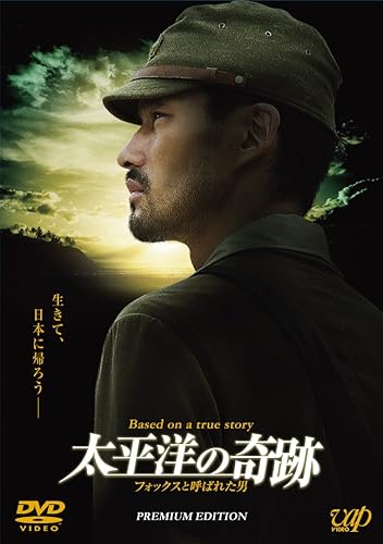 【中古】(非常に良い)太平洋の奇跡 －フォックスと呼ばれた男－ プレミアムエディション＜初回生産限定＞ [DVD]