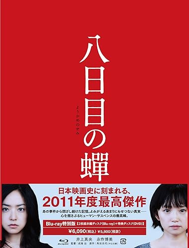 【中古】(未使用品)八日目の蝉 [Blu-ray]｜COCOHOUSE