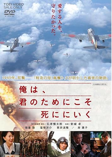 【中古】俺は、君のためにこそ死ににいく [DVD]