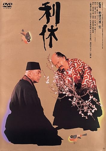 【中古】(非常に良い)あの頃映画　「利休」 [DVD]