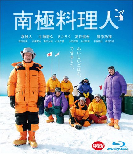 【中古】(非常に良い)南極料理人 [Blu-ray]