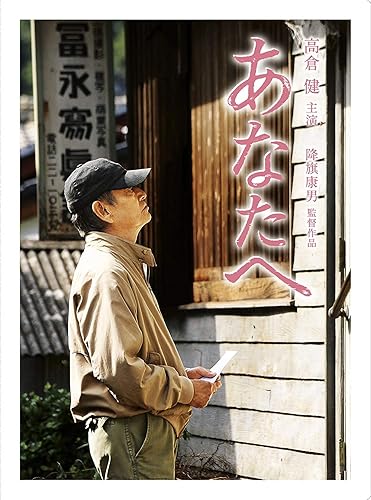 【中古】あなたへ DVD(2枚組)