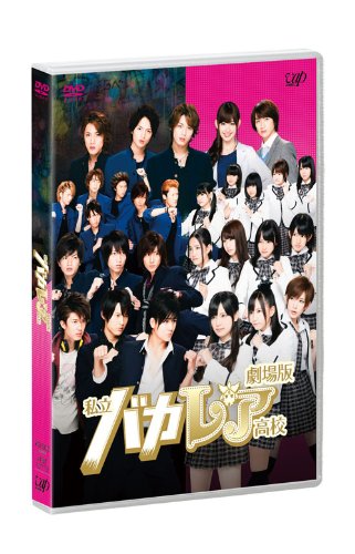 【中古】(未使用品)劇場版「私立バカレア高校」通常版 [DVD]