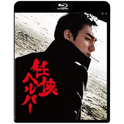 【中古】(非常に良い)任侠ヘルパー スタンダード・エディション【Blu-ray】