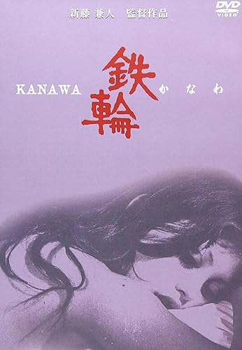 【中古】(未使用品)鉄輪 [DVD]