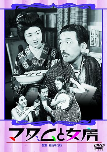 【中古】あの頃映画 マダムと女房/春琴抄 お琴と佐助 [DVD]