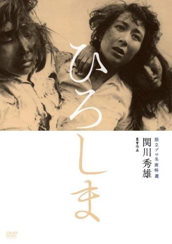 【中古】(非常に良い)独立プロ名画特選 ひろしま [DVD]