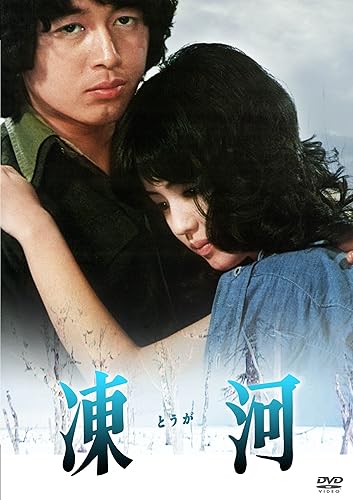 【中古】(非常に良い)あの頃映画 松竹DVDコレクション 凍河