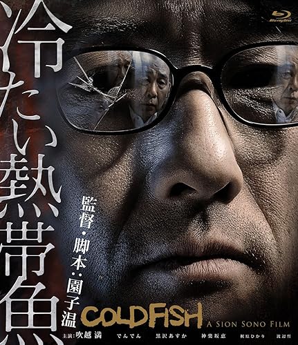 【中古】(非常に良い)冷たい熱帯魚 [Blu-ray]