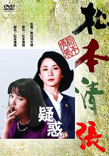 【中古】(非常に良い)あの頃映画 the Best 松竹ブルーレイ・コレクション　疑惑 [Blu-ray]