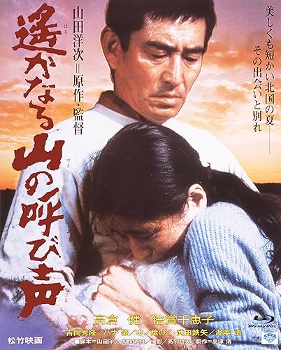【中古】(未使用品)あの頃映画 the Best 松竹ブルーレイ・コレクション 遙かなる山の呼び声 [Blu-ray]