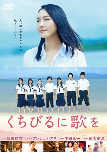 【中古】(非常に良い)くちびるに歌を DVD 通常版