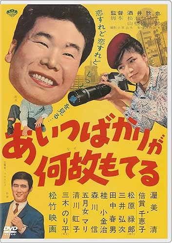 【中古】(非常に良い)あの頃映画 松竹DVDコレクション あいつばかりが何故もてる