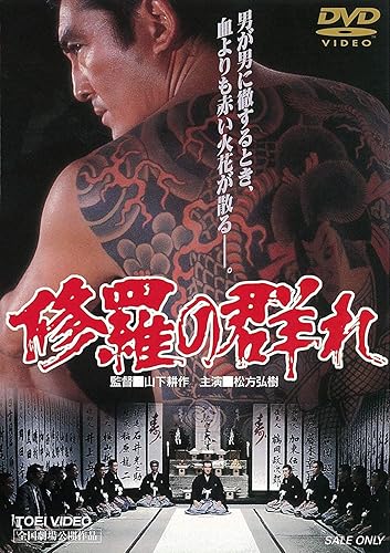 【中古】(非常に良い)修羅の群れ [DVD]