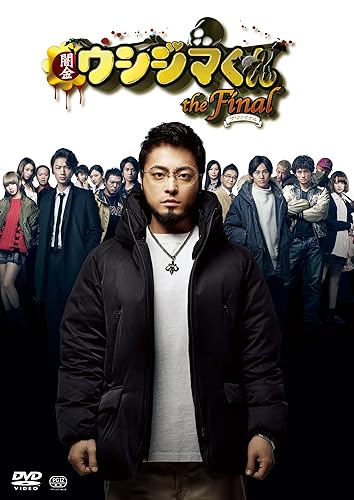 【中古】(未使用品)映画「闇金ウシジマくんザ・ファイナル」DVD通常版