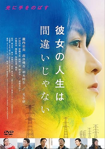 【中古】彼女の人生は間違いじゃない [DVD]｜COCOHOUSE