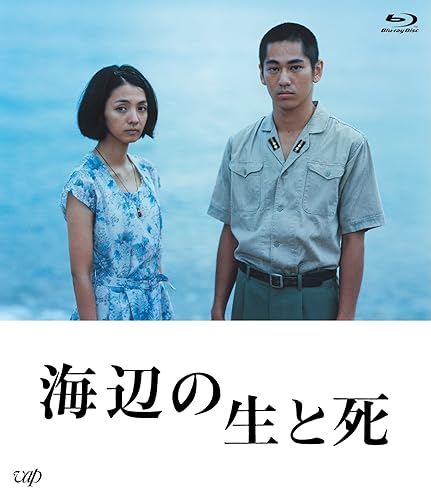 【中古】海辺の生と死 [Blu-ray]