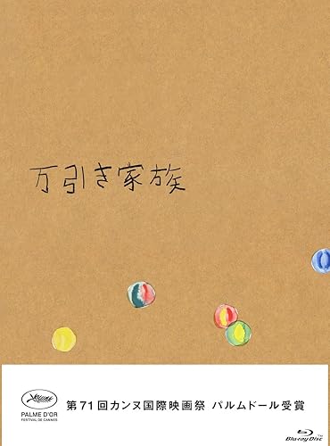 【中古】(未使用品)万引き家族 豪華版Blu-ray(特典なし)