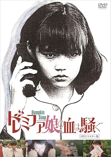 【中古】(未使用品)ドレミファ娘の血は騒ぐ (HDリマスター版) [DVD]