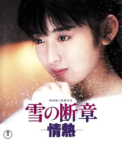 【中古】(非常に良い)雪の断章-情熱- [Blu-ray]｜COCOHOUSE