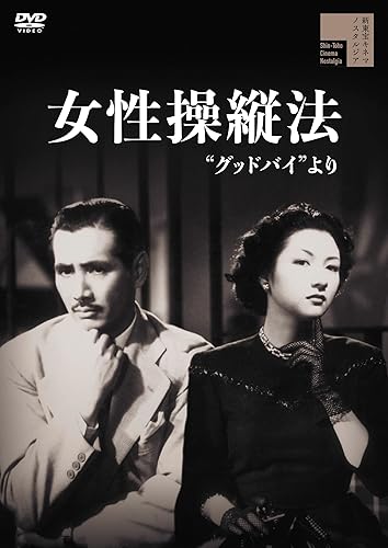 【中古】(未使用品)女性操縦法\