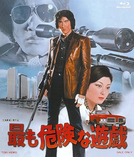 【中古】(非常に良い)最も危険な遊戯 [Blu-ray]｜COCOHOUSE